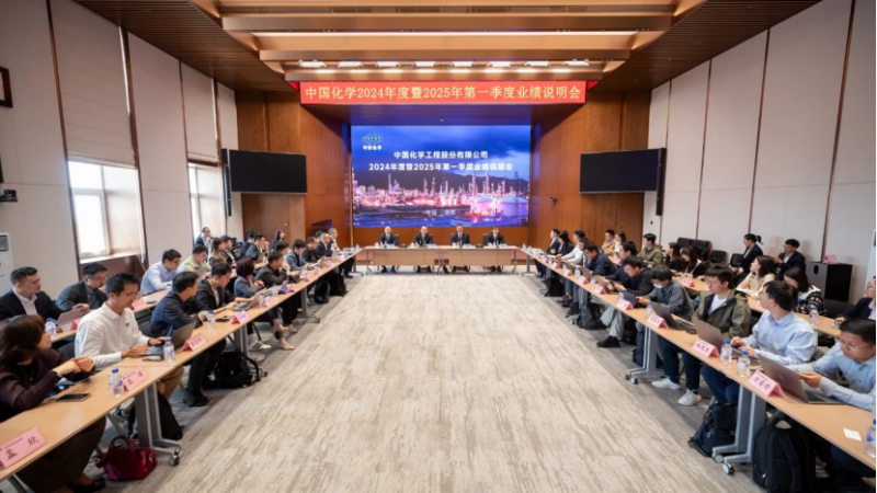 中国化学召开2024年度暨2025年一季度业绩说明会