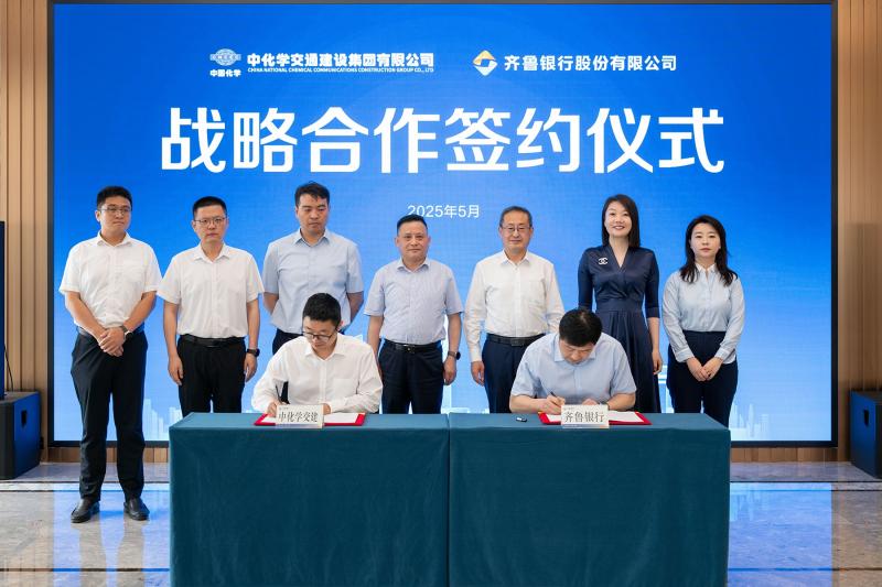 中国化学交建公司与齐鲁银行总行签署战略合作协议