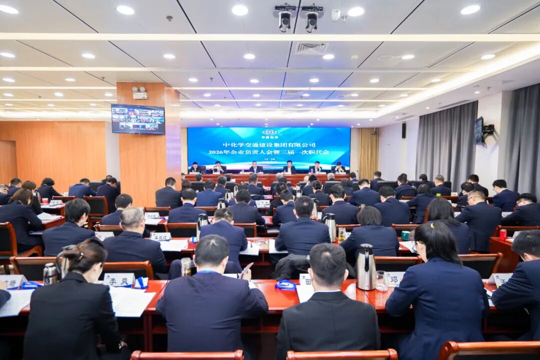 中国化学工程交建公司召开2026年企业负责人会议暨三届一次职代会